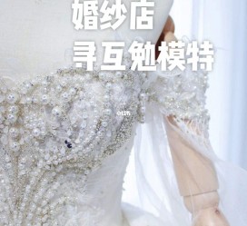 大竹想去婚纱店兼职模特(婚纱模特的工做哪里找)