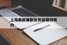 大竹上海最新兼职女伴游模特预约的简单介绍